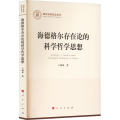 海德格尔存在论的科学哲学思想