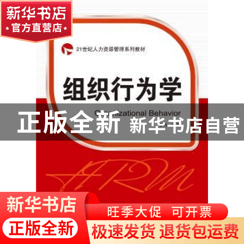 正版 组织行为学(21世纪人力资源管理系列教材) 李伟 武汉大学出图片