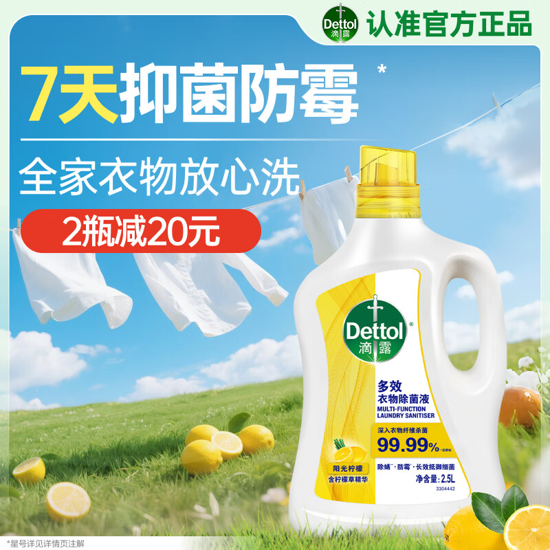 滴露(Dettol)多效衣物除菌液阳光柠檬瓶装2.5L高清大图