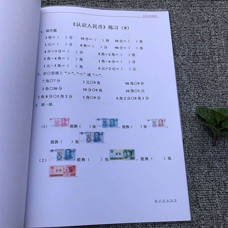 小学一年级数学下册认识人民币元角分单位换算圆课业本计算练习本 认识人民币练习题