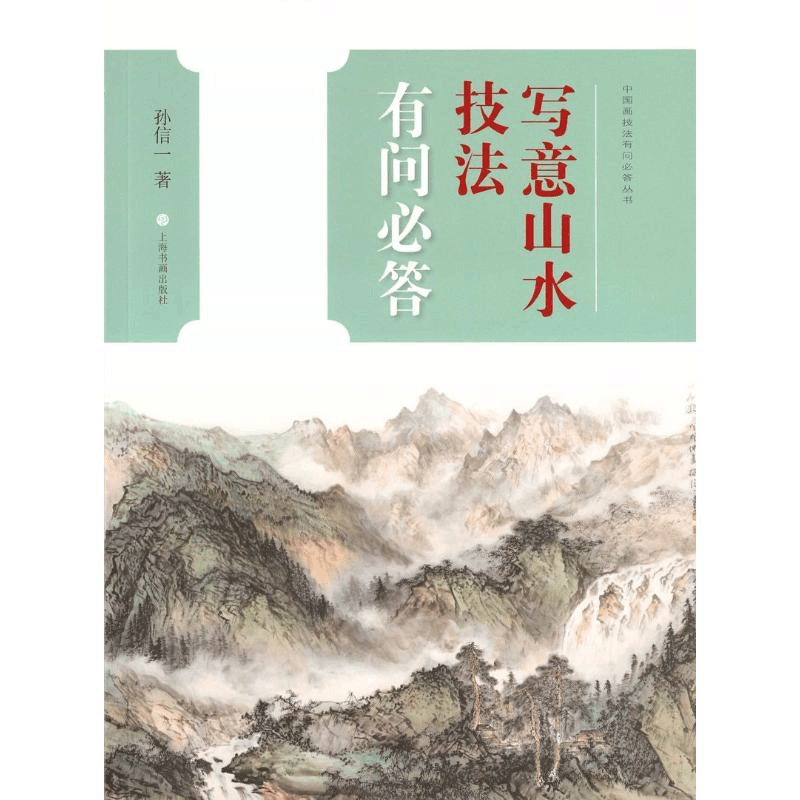 醉染图书写意山水技法有问必答9787547917787图片