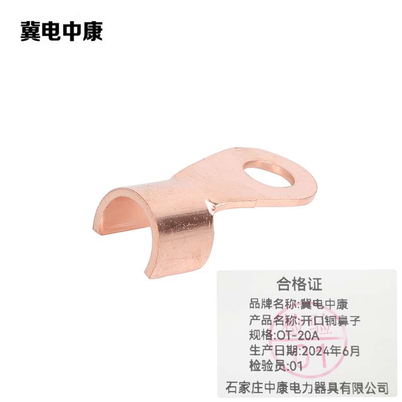 冀电中康 开口铜鼻子 OT-20A 个高清大图