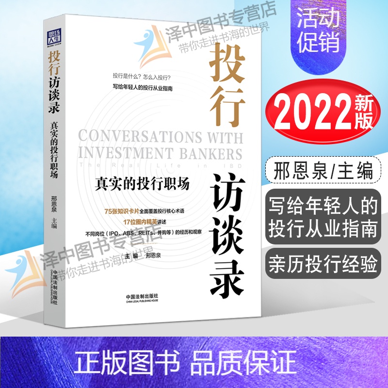 【正版】2022新书 投行访谈录 真实的投行职场 邢恩泉 写给年轻人的投行从业指南 亲历投行经验 中国法制出版社978