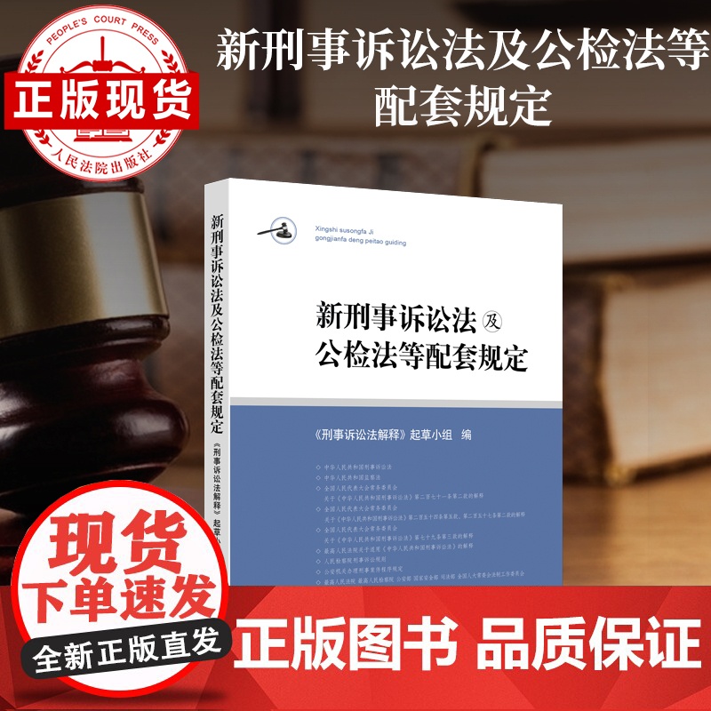 新刑事诉讼法及公检法等配套规定高清大图