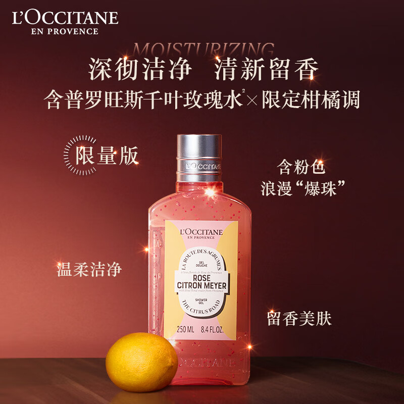 欧舒丹 沐浴啫喱玫瑰野柠250ml 沐浴露清洁滋润保湿持久留香