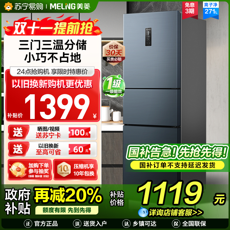 离子净美菱271升三门冰箱 59.6cm窄机身小冰箱1级能效风冷无霜净味家用电冰箱换新消费补贴BCD-271WP3CX灰