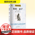 论语·孟子 四步导读版 [春秋]孔子及其弟子,[战国]孟子及其弟子 著 中学教辅文教 正版图书籍 江苏人民出版社