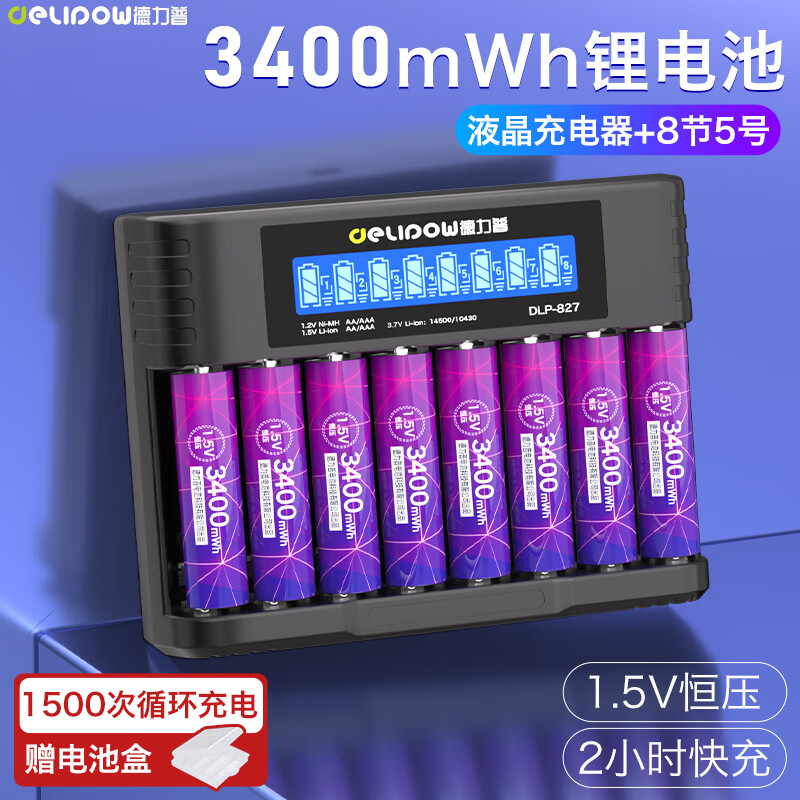 充电电池 5号锂电池3400mWh大容量1.5V恒压8节配液晶充电器套装适用玩具/游戏手柄/鼠标键盘等