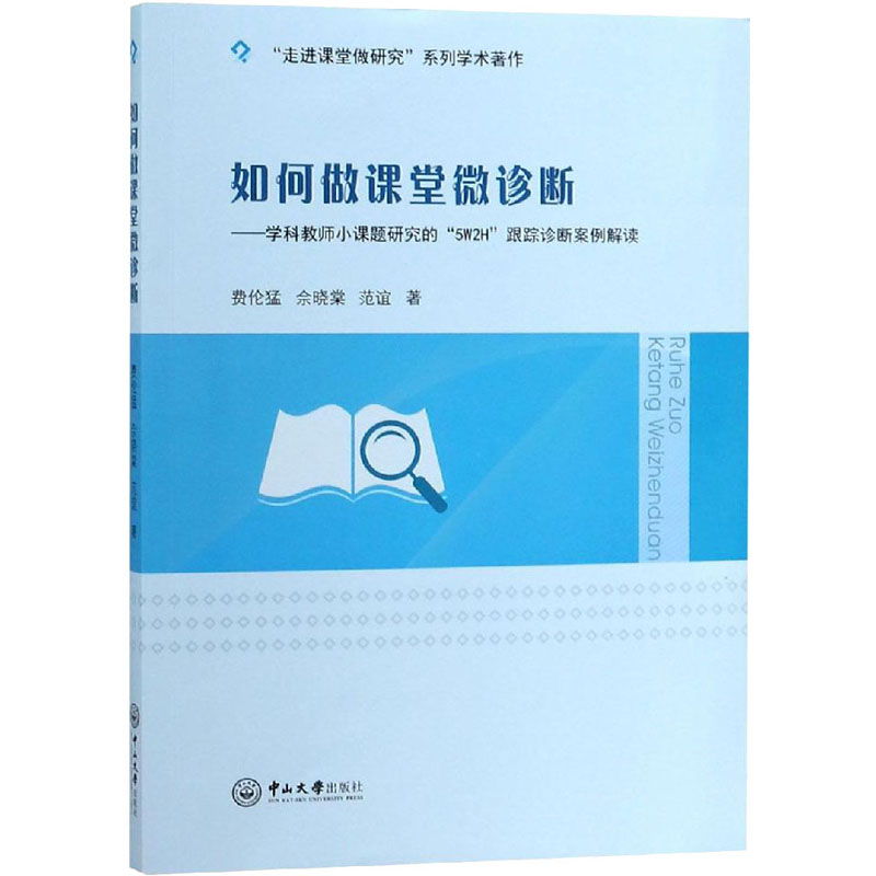 【M】如何做课堂微诊断——学科教师小课题研究的"5W2H"跟踪诊断案例解读-9787306063786