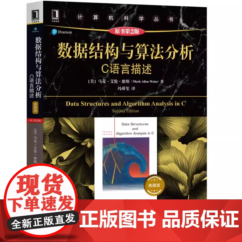 数据结构与算法分析C语言描述 原书第2二版 典藏版 计算机科学丛书C语言程序设计c语言数据结构算法分析教材 正版书籍高清大图