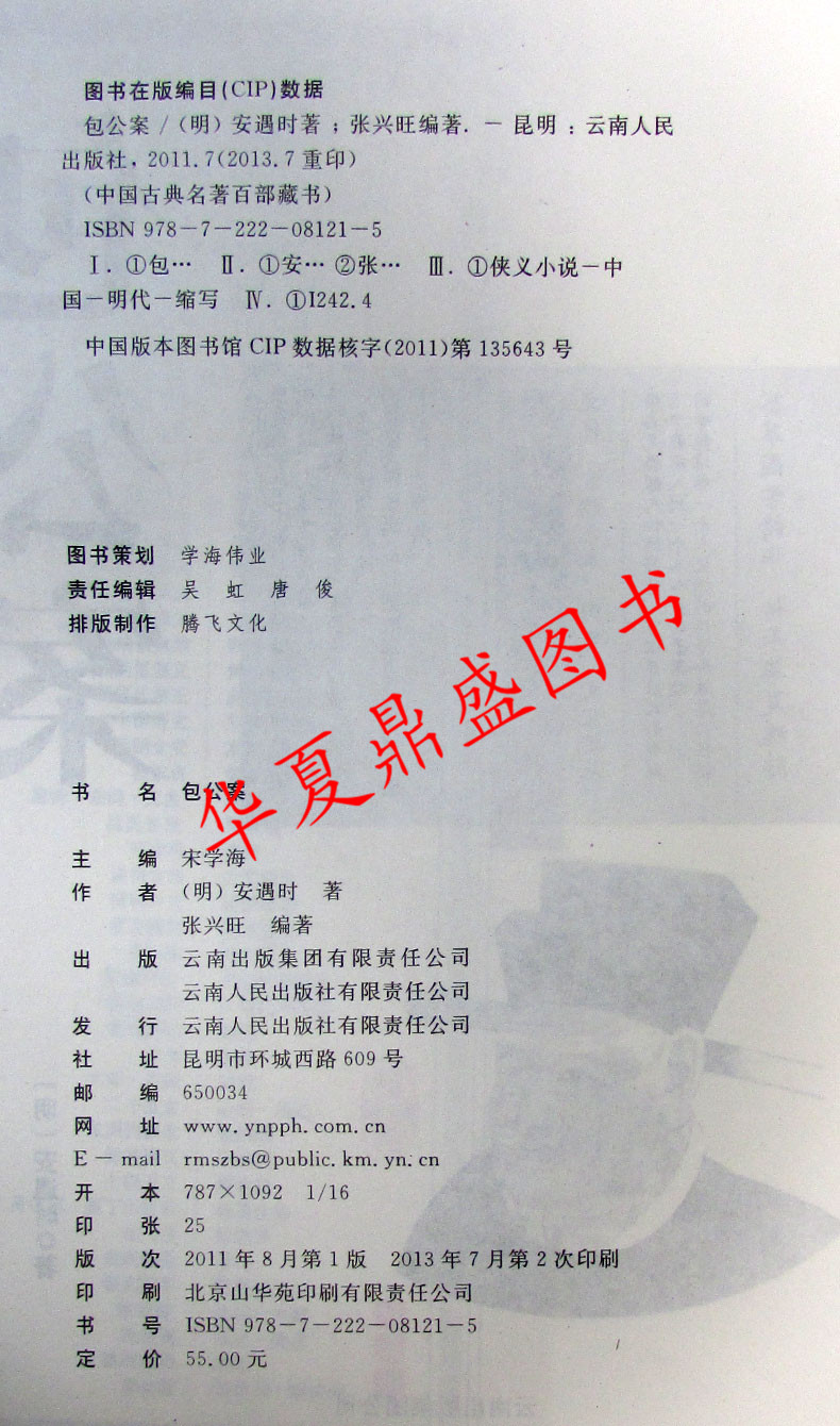 [醉染正版] 包公案 安遇时双色青少珍藏版书籍中国古诗词 名著精读包公案国学经典官场公案小说侠义小说中国古典名著百部高清大图