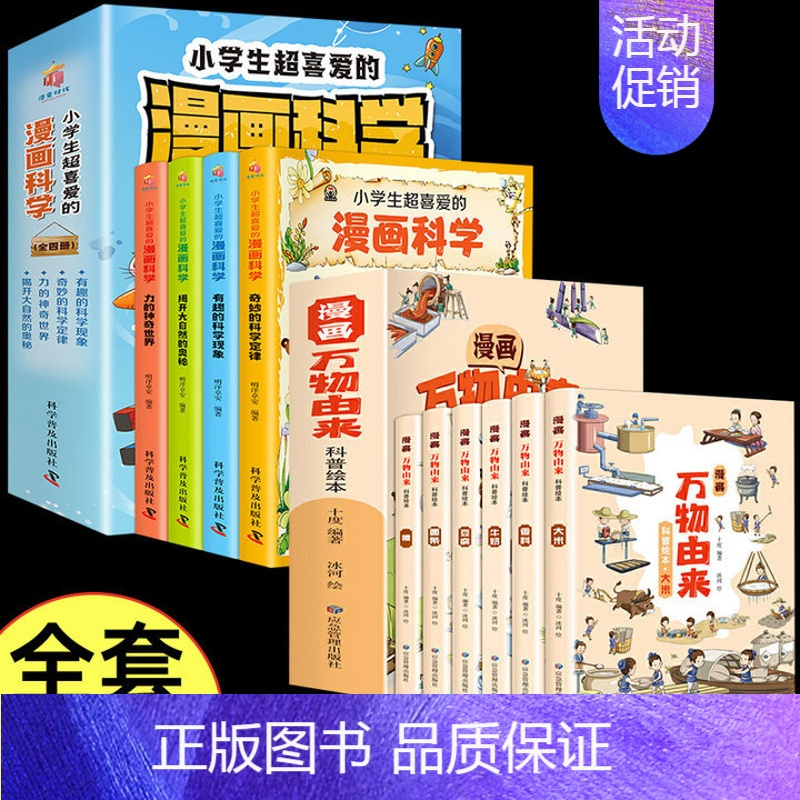 [全10册]漫画科学 +漫画万物由来科普绘本 [正版]漫画科学书全套4册 小学生超喜爱的漫画科学玩转科学百科全书儿童趣味