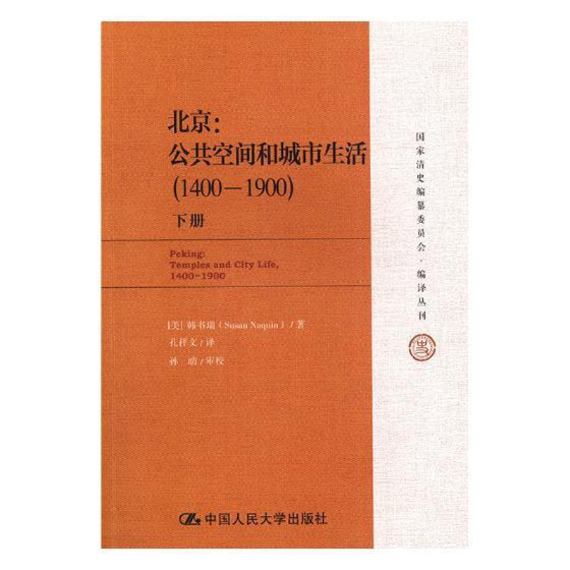[醉染正版]正版 北京:公共空间和城市生活:1400-1900:1400-1900 韩书瑞 书店 地方史志书籍高清大图