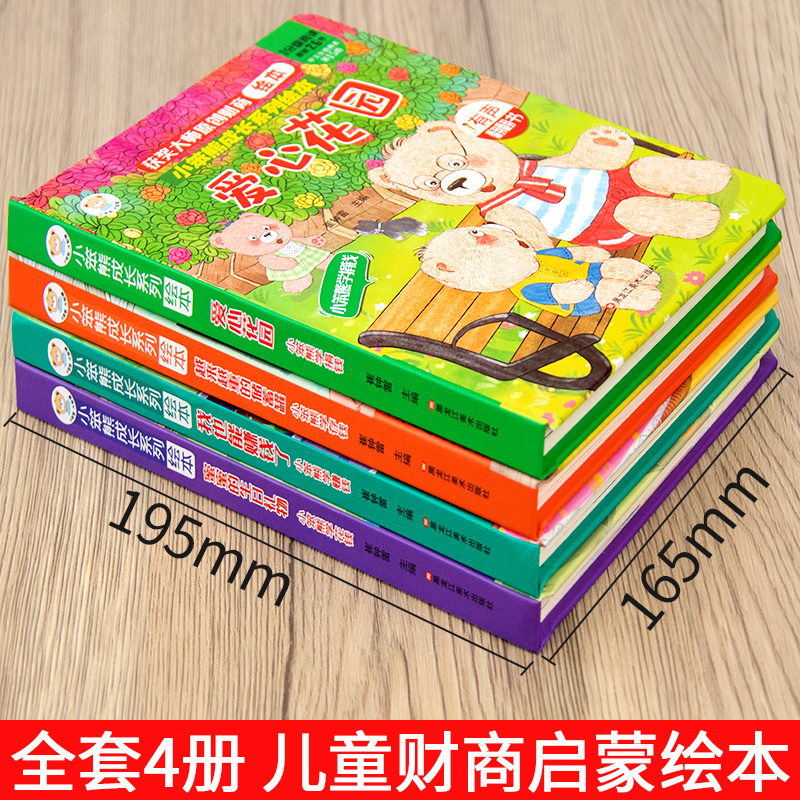 [全套4册]情商培养儿童绘本 [正版]全套4册儿童情商培养立体书3d翻翻书财商培养3-4-5-6岁幼儿情景体验安全洞洞书