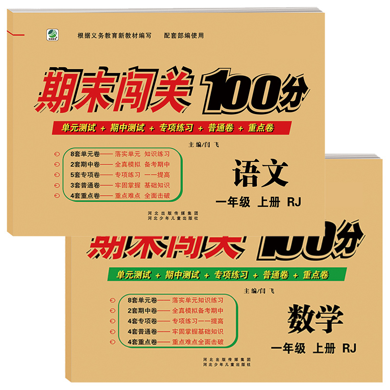 2本一年级上册语文数学试卷全套新品人教部编版同步教材书训练小学1年级练习册期末冲刺闯关100分卷子课堂测试模拟单元专项重