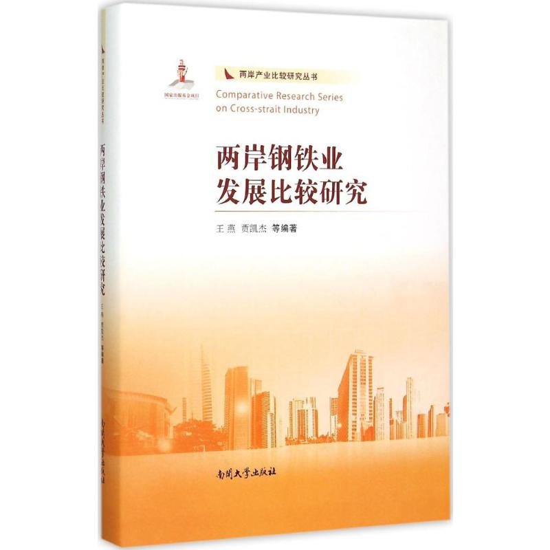两岸钢铁业发展比较研究