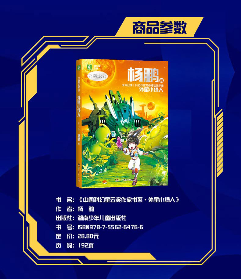 全套5册 [正版]2023意林中国科幻星云奖作家书系 未来预言刘慈欣著外星小绿人杨鹏著梦印机彭绪洛著 时间晶体超侠著星海高清大图