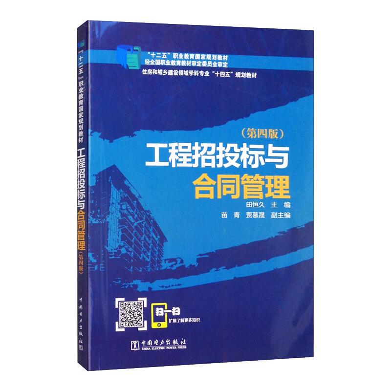 工程招投标与合同管理(第四版) 田恒久,苗青,贾慕晟 著 大中专 文轩网