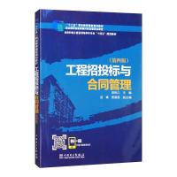 工程招投标与合同管理(第四版) 田恒久,苗青,贾慕晟 著 大中专 文轩网