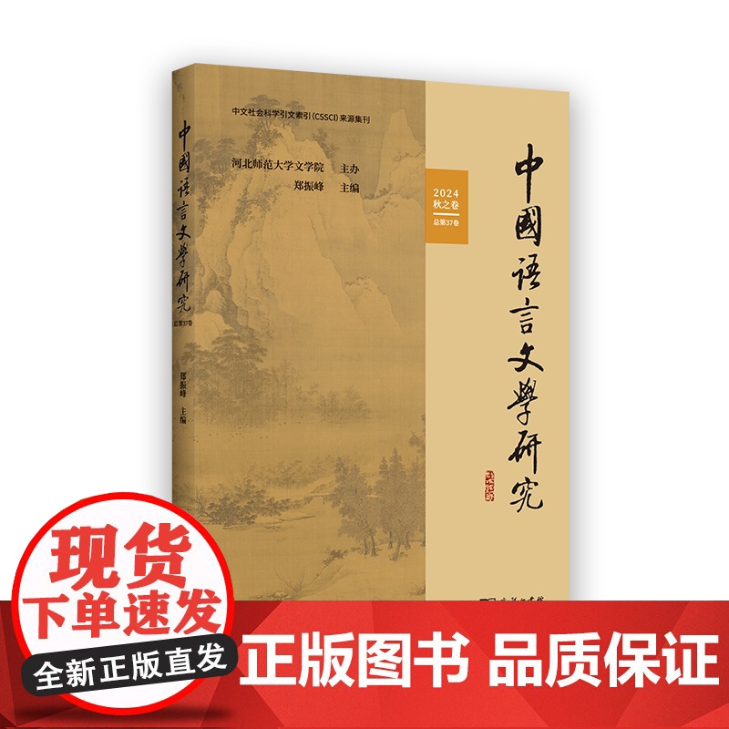 中国语言文学研究(2024年秋之卷·总第37卷) 郑振峰 主编 商务印书馆高清大图