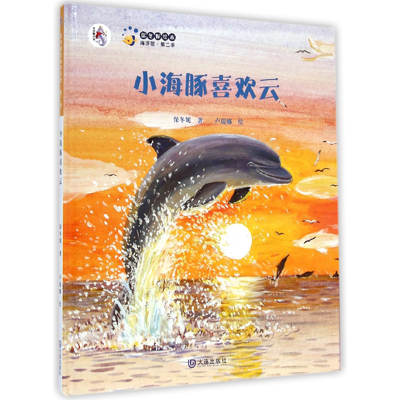音像小海豚喜欢云(精)/保冬妮绘本海洋馆保冬妮