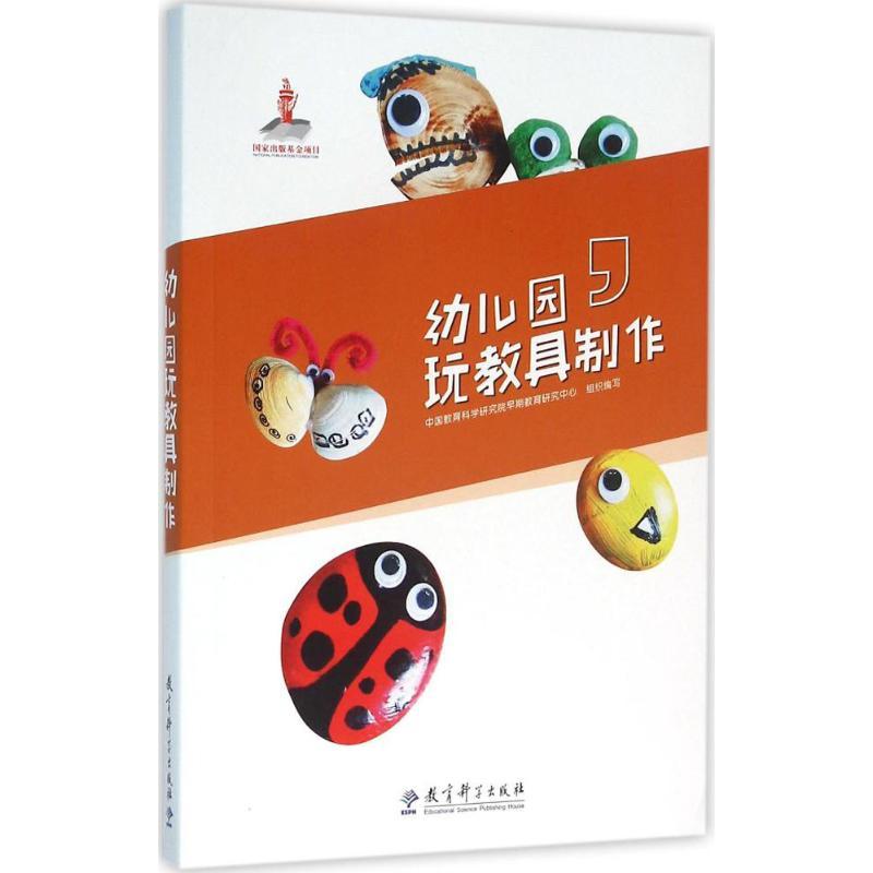 正版新书】幼儿园玩教具制作中国教育科学研究院早期教育研究中心