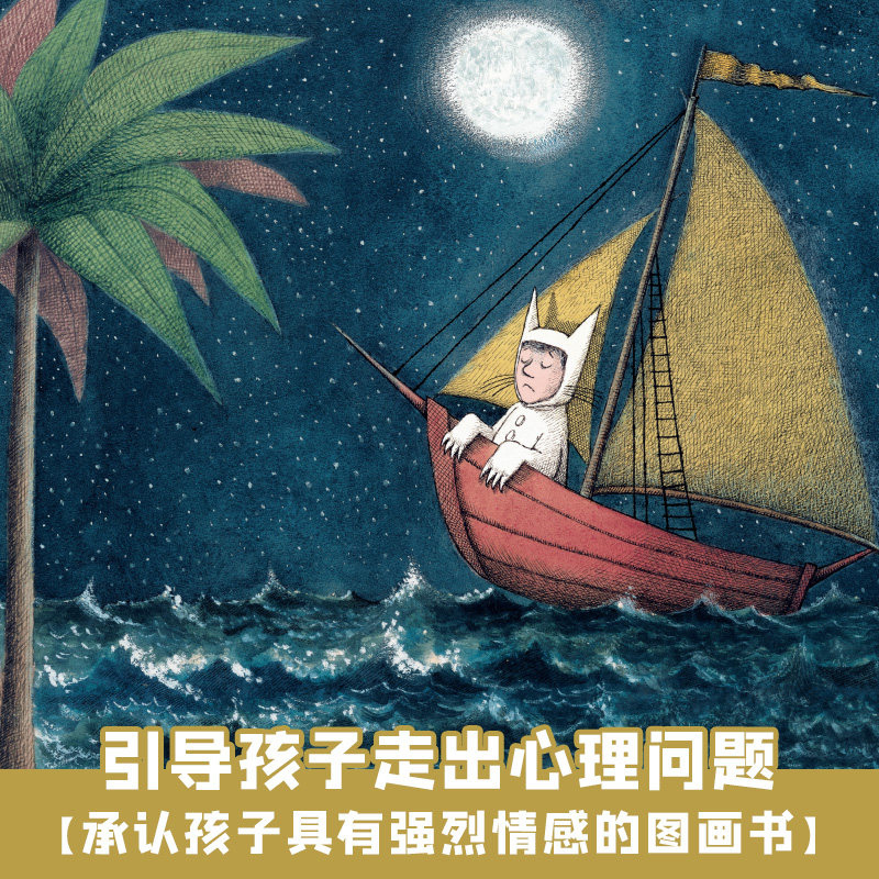 野兽国 [正版]野兽国凯迪克金奖绘本莫里斯桑达克经典绘本儿童绘本幼儿园老师 1-2-3-6岁幼儿早教书籍故事书 睡前故事