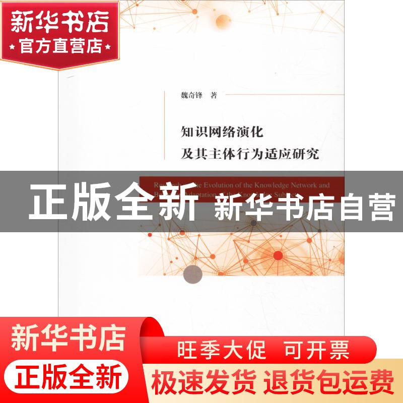 正版 知识网络演化及其主体行为适应研究 魏奇锋著 经济科学出版高清大图