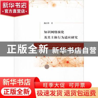 正版 知识网络演化及其主体行为适应研究 魏奇锋著 经济科学出版
