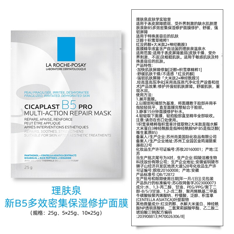 理肤泉(LA ROCHE-POSAY) 新B5多效密集保湿修护面膜PRO 25g*5pcs/盒