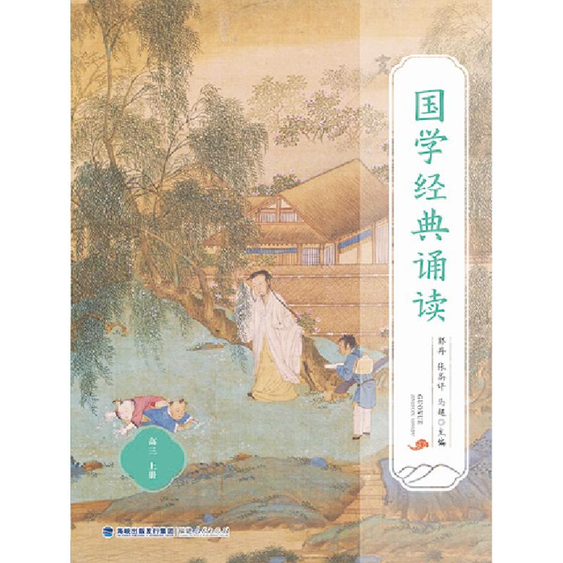 【M】国学经典诵读(高三) 杨亿力 著 -9787211087310