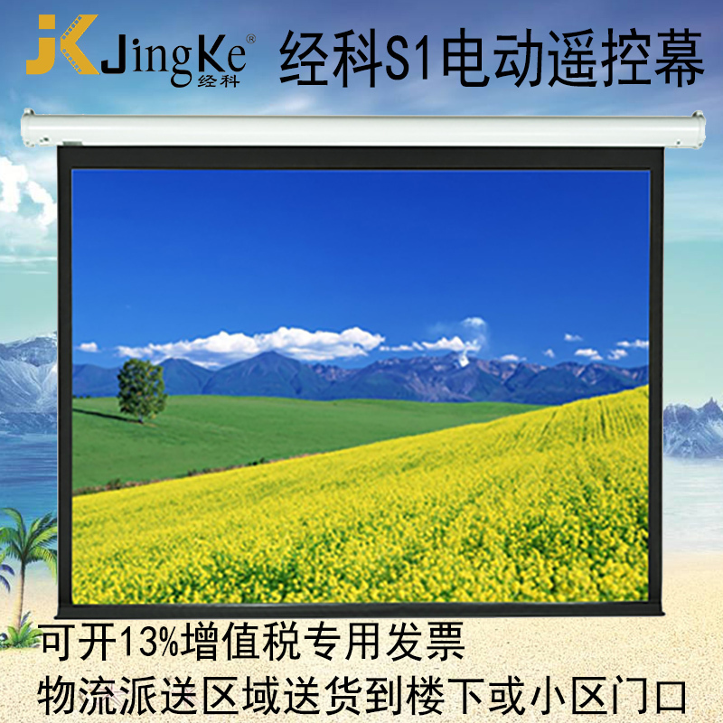 经科JK投影幕布S1 159寸16:9电动遥控白塑幕投影机幕布投影仪幕布