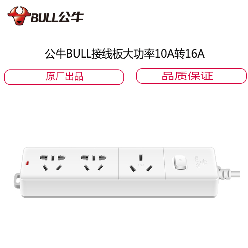 公牛BULL接 线 板大功率10A转16A