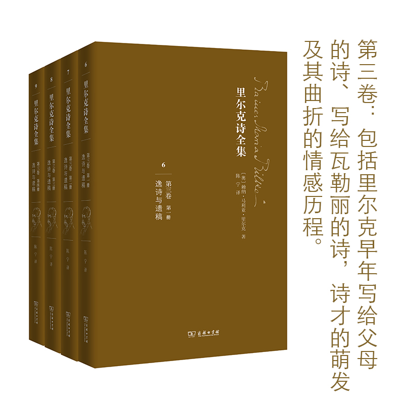 [正版] 里尔克诗全集 商务印书馆 (奥)赖纳·马利亚·里尔克(Rainer Maria Rilke) 著;陈宁 译高清大图