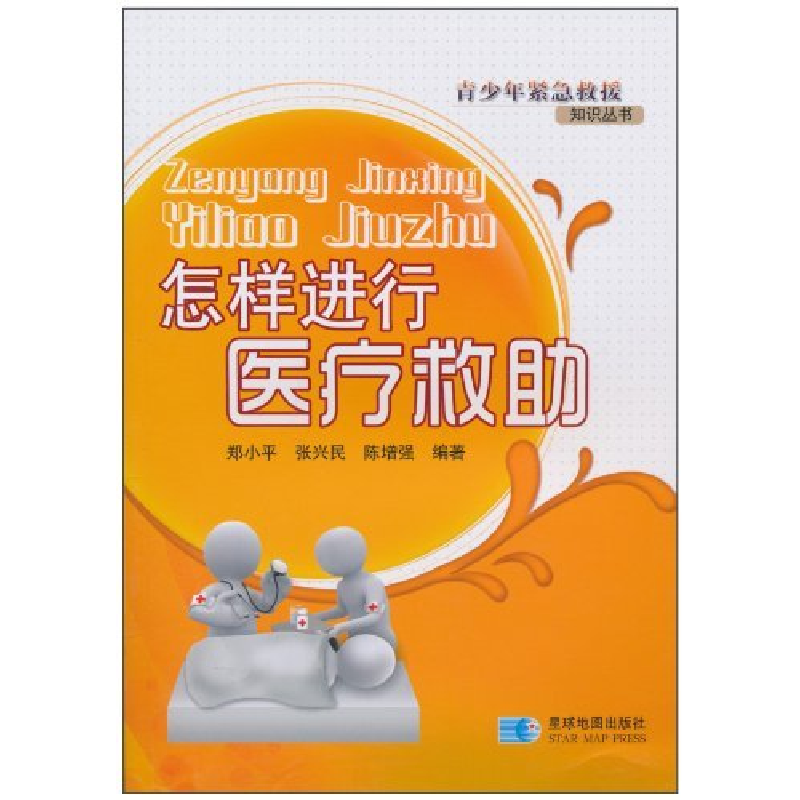 正版新书】怎样进行医疗救助郑小平. 张兴民. 陈增强.97878021208