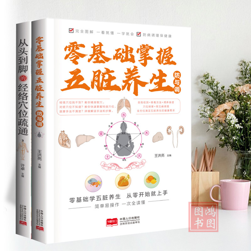 [正版]2册零基础掌握五脏养生防与调+从头到脚的经络穴位疏通五脏气血通畅防病调整养生书籍零基础学经络按摩按摩手法穴位王