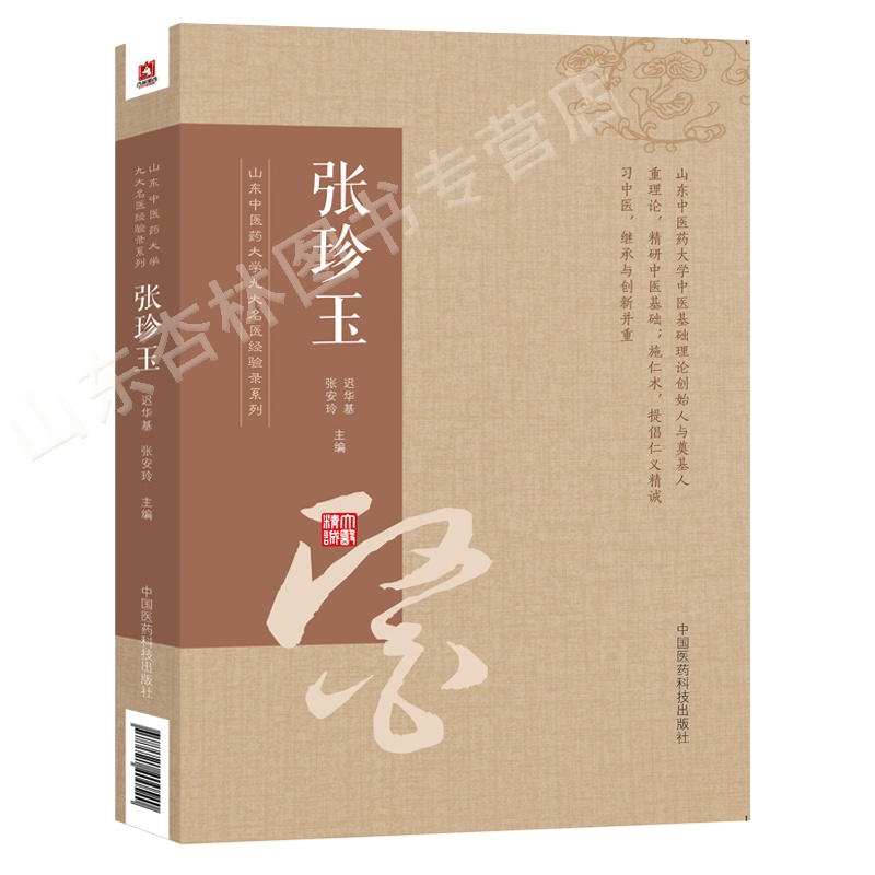 [正版]张珍玉山东中医药大学九大名医经验录系迟华基张安玲张珍玉中医妇科穴临床医案治学方法临证经验医论精华中国医药科技出高清大图