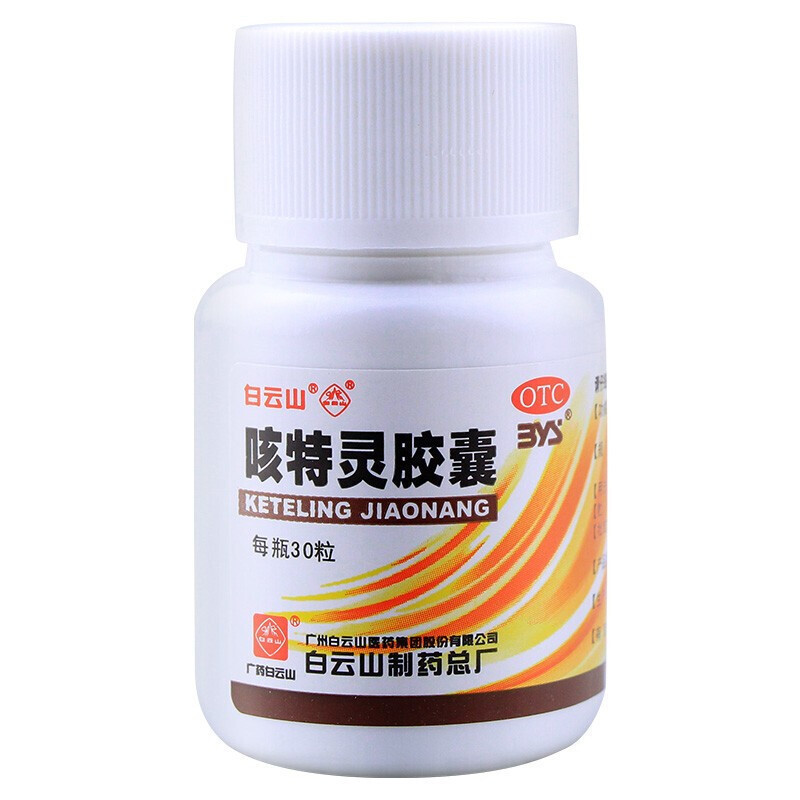 [3盒装]白云山一力咳特灵胶囊30粒镇咳祛痰平喘消炎 用于咳喘及慢性支气管炎咳嗽