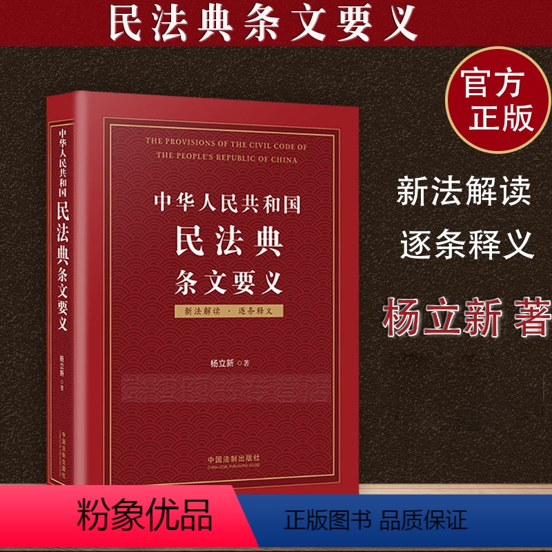 [正版]新版民法典 中华人民共和国民法典条文要义 杨立新 中国民法典条文解读释义原意背景民法典释义释评 法律书