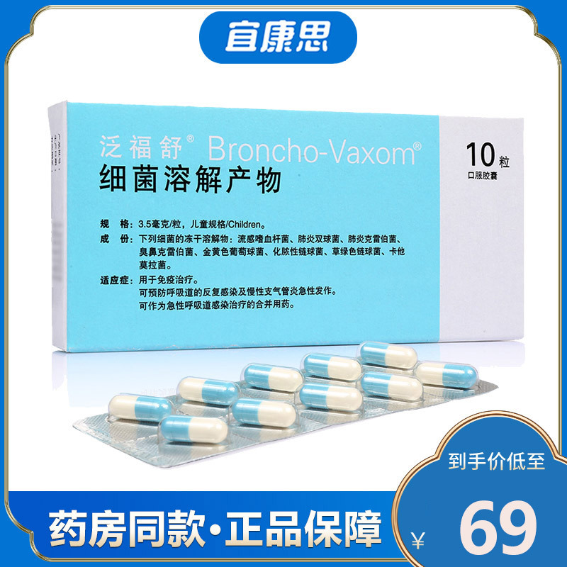 泛福舒细菌溶解产物胶囊35mg10粒盒视频