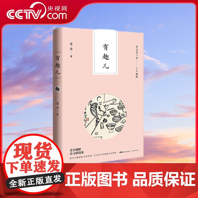 【央视网】有趣儿 老舍笔下的人生幽默 经典再现 本书收录了老舍先生40年100余篇杂文精选 特选20余篇少见篇目 GD