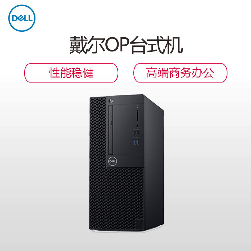 戴尔(DELL)OptiPlex3080MT 商用台式机电脑单主机定制 (i3-10100 8GB 1TB+128GB DVDRW win10)商用办公 家用娱乐 性价比机高清大图
