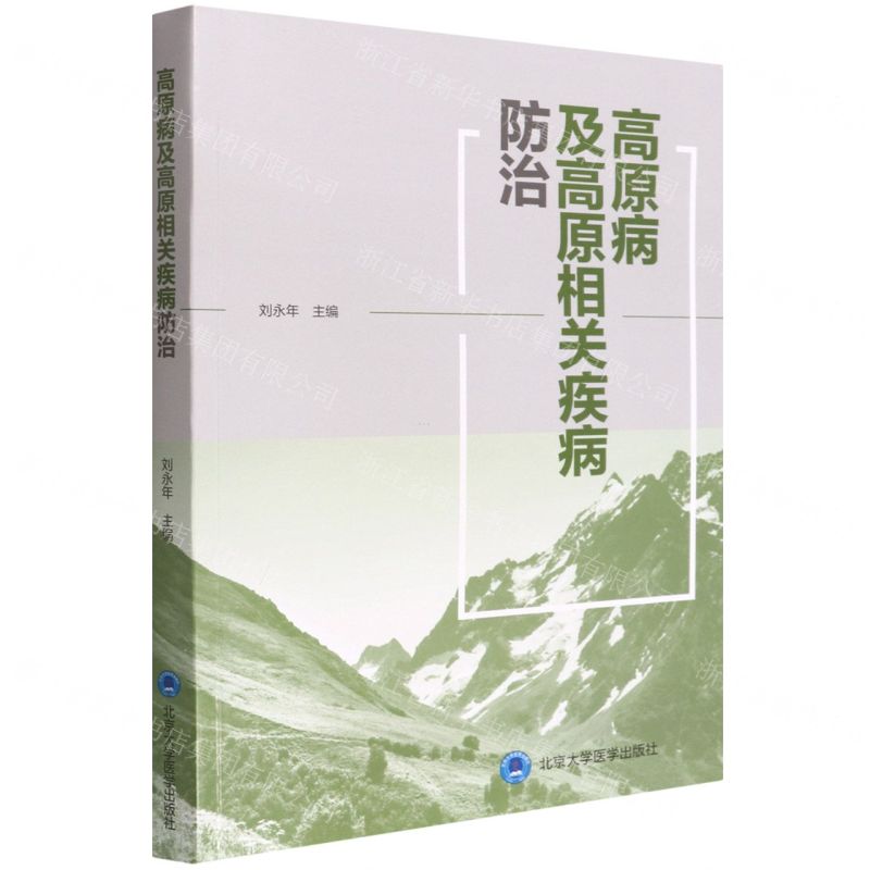 [N]高原病及高原相关疾病防治-9787565926075高清大图