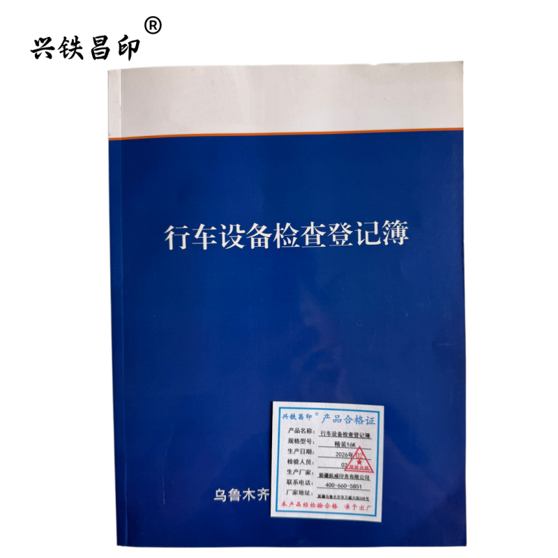 兴铁昌印 行车设备检查登记簿 精装16K 本高清大图