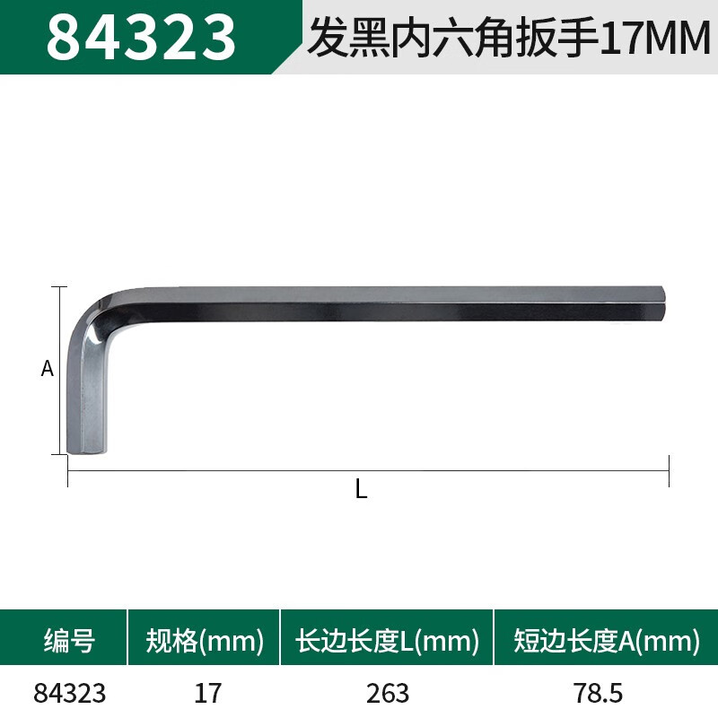世达 (SATA)84323发黑内六角扳手17MM