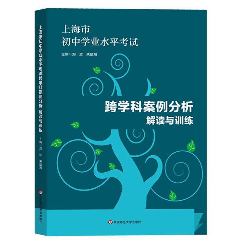 跨学科案例分析 初中通用 [正版] 跨学科案例分析 解读与训练 思维导图18张 学业水平 上海市初中学业水平考试高清大图