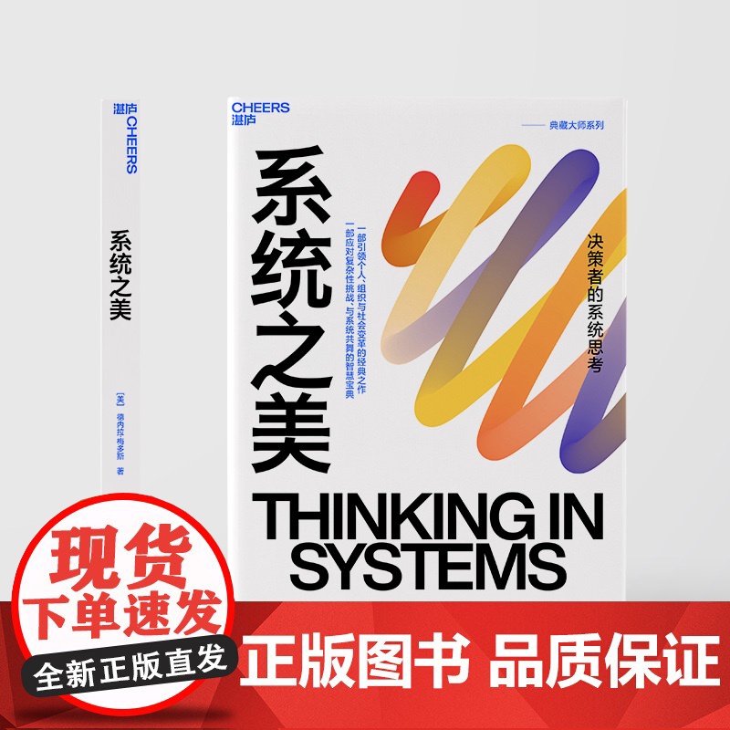 [湛庐店]系统之美 决策者的系统思考 系统思考第五项修炼作者彼得圣吉老师德内拉梅多斯10年手稿 企业经营管理书籍高清大图