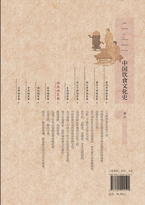 [醉染正版]凤凰壹力 生活中国饮食文化史(西南地区卷)国家出版基金项目“十二五”国家重点出版物出版规划项目)高清大图