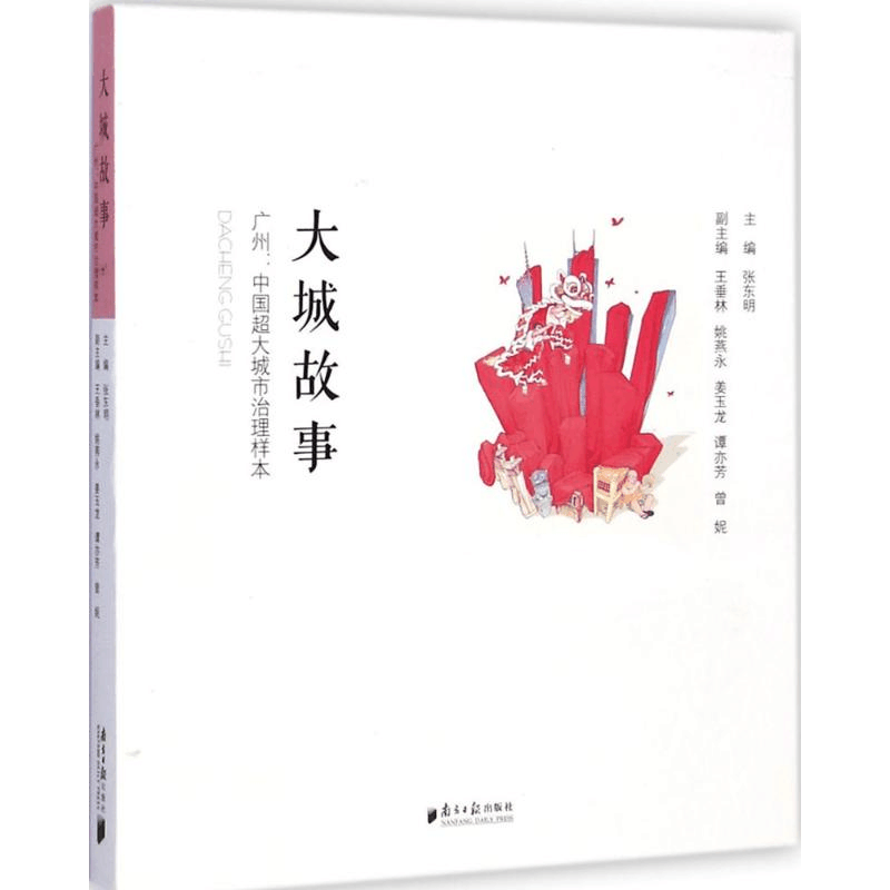 醉染图书大城故事9787549111893图片