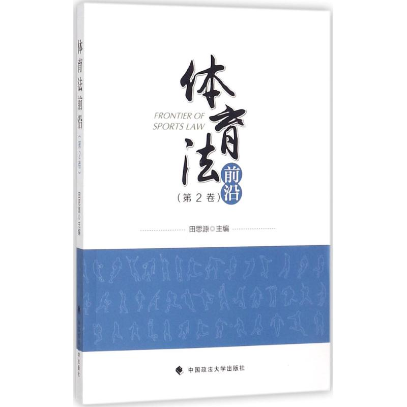 醉染图书体育法前沿9787562078968高清大图